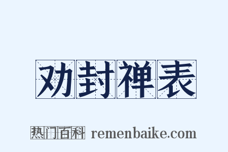 劝封禅表是什么意思的图片